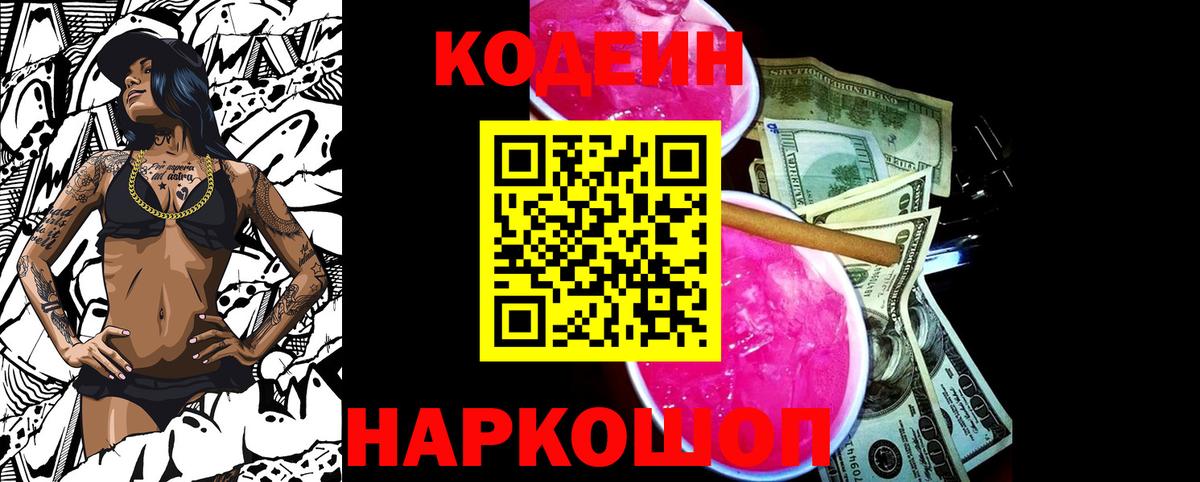 Кодеин напиток Lean (лин)  Кодеиновый сироп Lean Purple Drank  Вход с VPN  Камень-на-Оби 